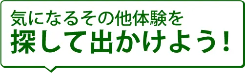 人気のその他体験を探して出かけよう！