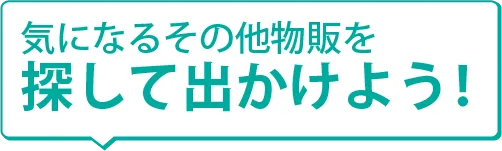 人気のその他物販を探して買おう！