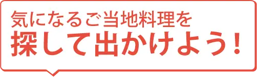 人気のご当地料理を探して食べよう！