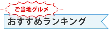 ご当地グルメ おすすめランキング | ホリデイナビ